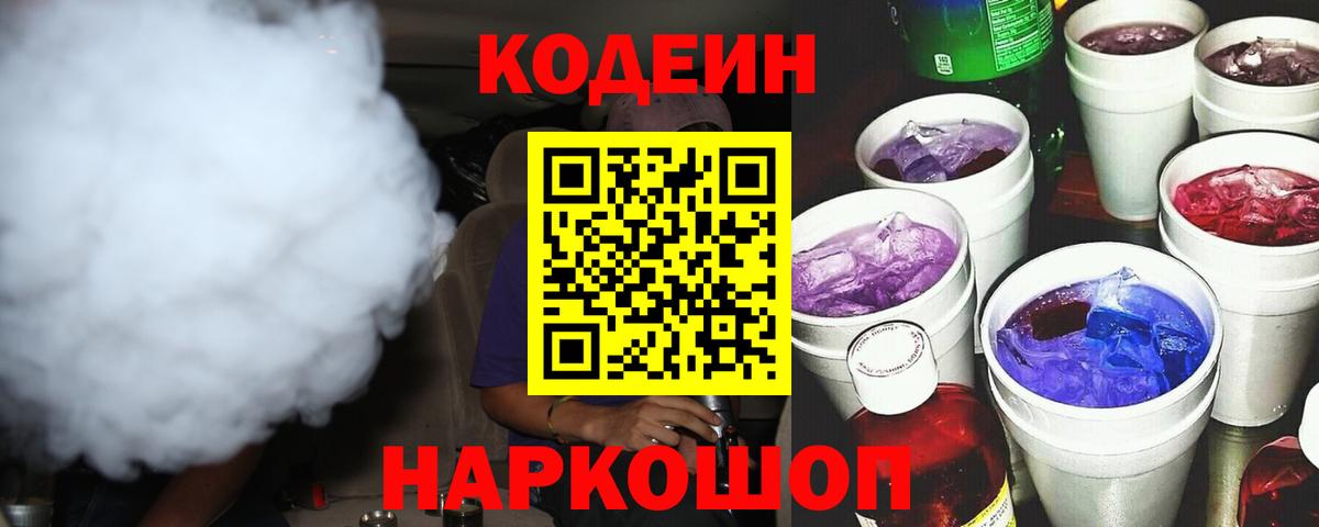 дарнет шоп  Кодеин напиток Lean (лин)  Вход с VPN  Мурино 